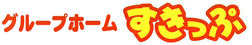 グループホームすきっぷ